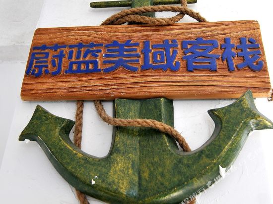 珠海外伶仃岛蔚蓝美域客栈