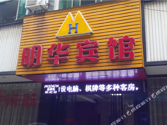铅山明华宾馆
