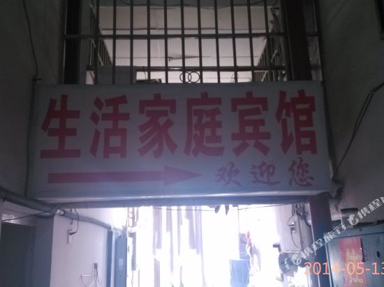 长沙生活家庭旅馆