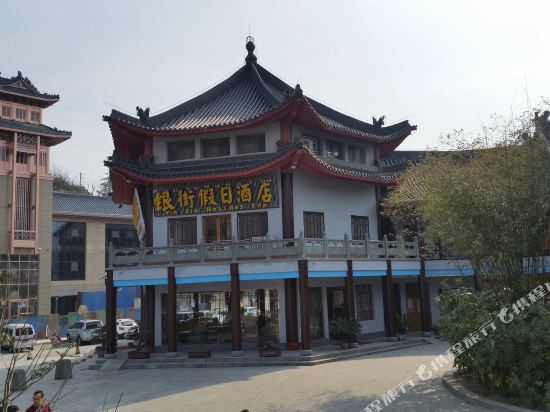 武当山银街假日酒店