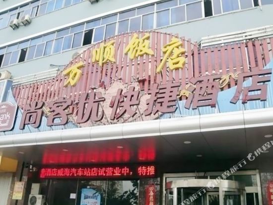 尚客优快捷酒店(威海汽车站店)