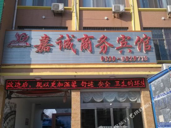 郓城嘉诚商务宾馆