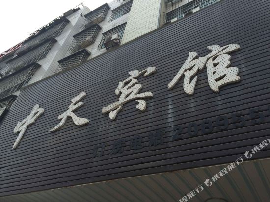邵东中天宾馆