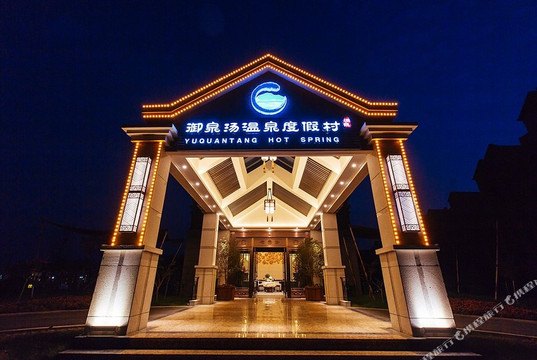 高青御泉汤温泉度假村