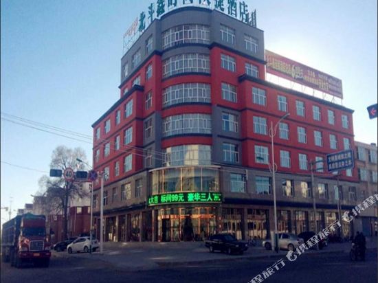 太仆寺旗北斗鑫时尚快捷酒店