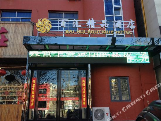 晋城百汇精品酒店