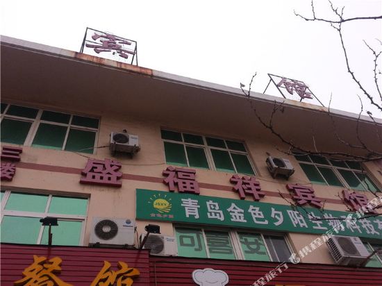 青岛盛福祥宾馆