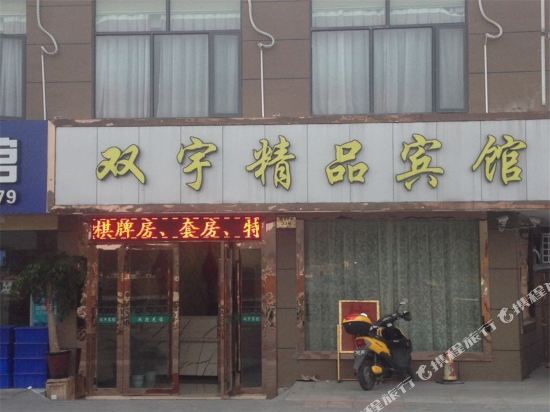 象山双宇宾馆