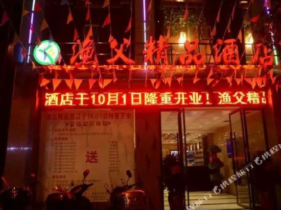 桃源渔父精品酒店