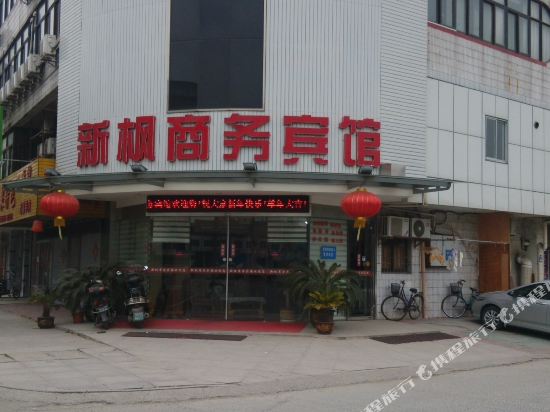 丹阳新枫商务宾馆