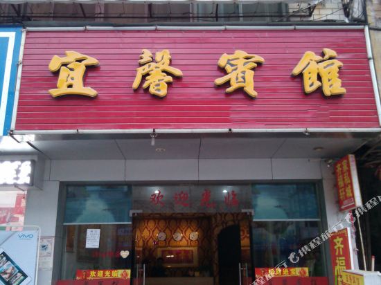 三江宜馨宾馆