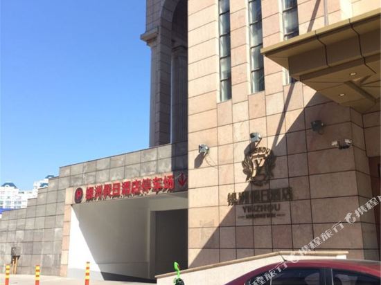 启东银洲假日酒店