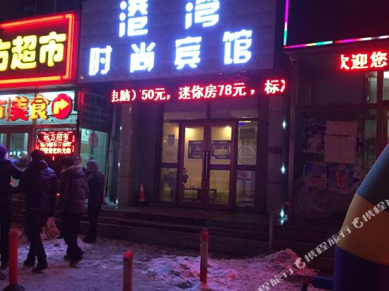 长春港湾时尚宾馆