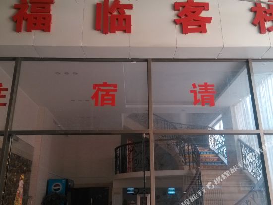 深圳福临客栈