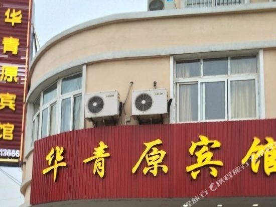 嘉兴华青原宾馆