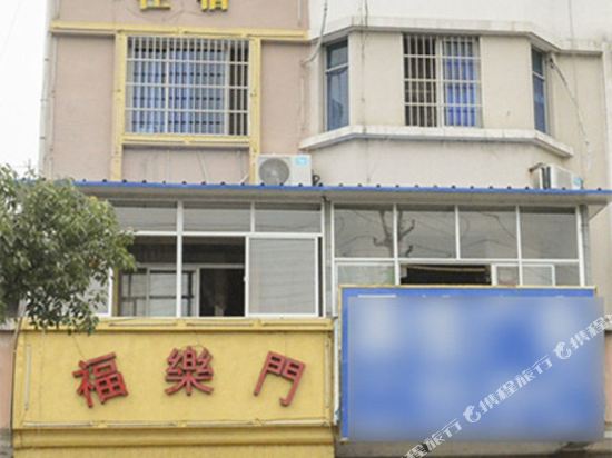 常山福乐门宾馆
