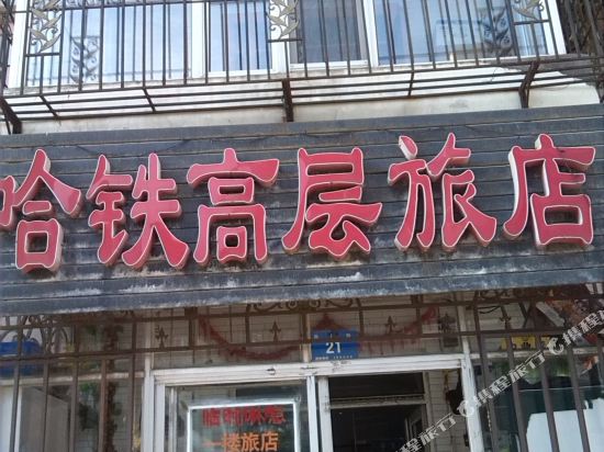 哈尔滨哈铁高层旅店