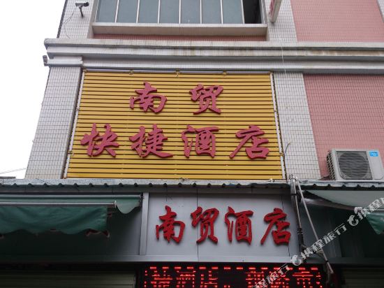 深圳南贸快捷酒店