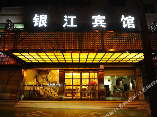 义乌银江宾馆