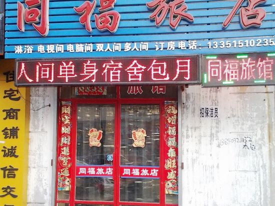 吉林同福旅店