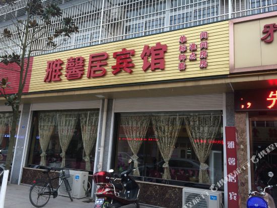兴化雅馨居宾馆