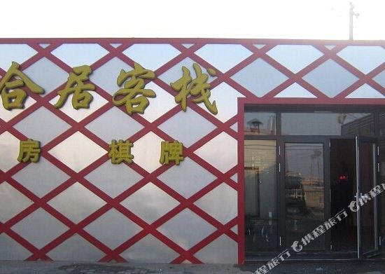 大连雅合居客栈