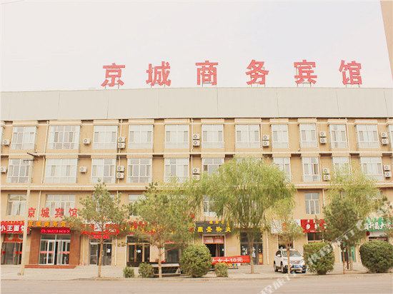 乌拉特前旗京城商务宾馆