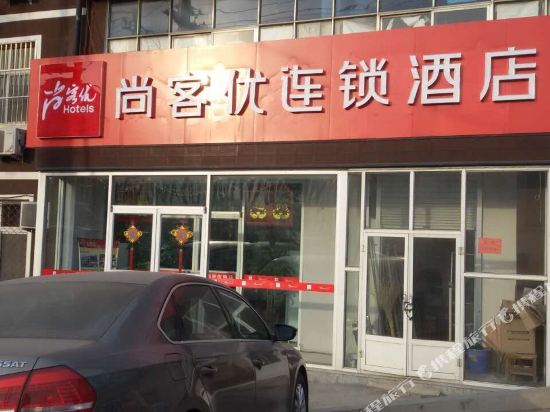 尚客优快捷酒店(沧州火车站店)