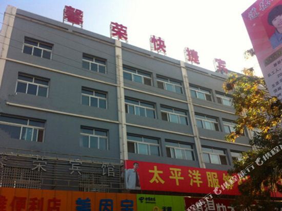 彭阳馨荣快捷宾馆