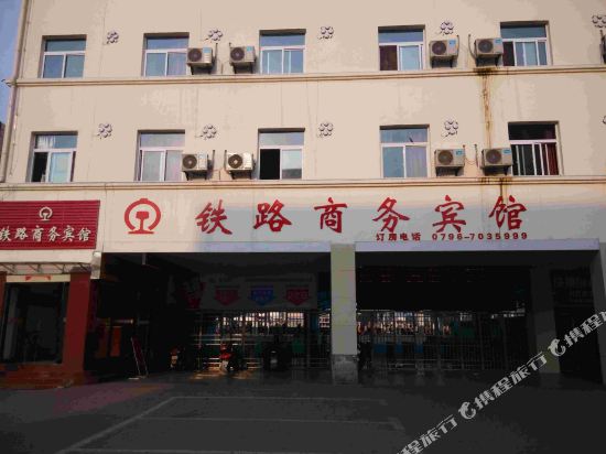 吉安铁路商务宾馆