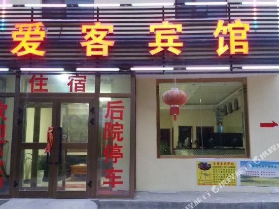 都兰爱客商务宾馆