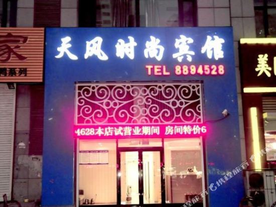 鞍山天风时尚宾馆