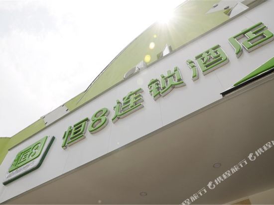 恒8连锁酒店(贵阳花溪大道中曹司店)