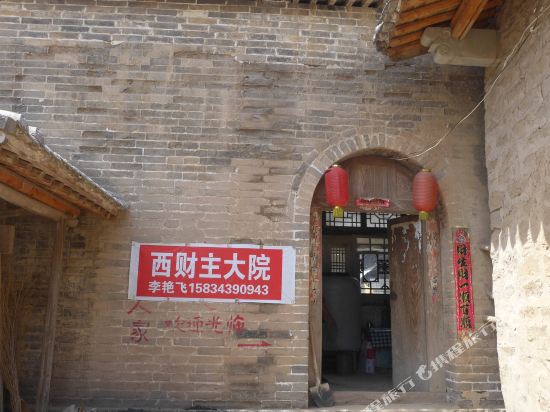 临县西财主大院