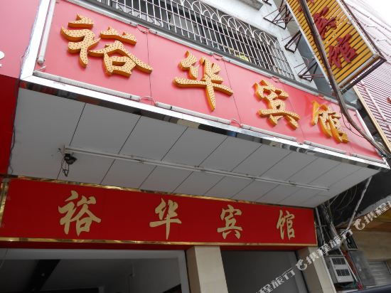 罗定裕华宾馆
