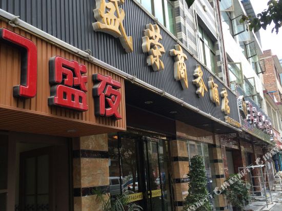 独山盛荣商务酒店