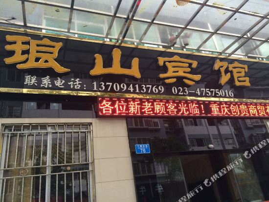 重庆琅山宾馆