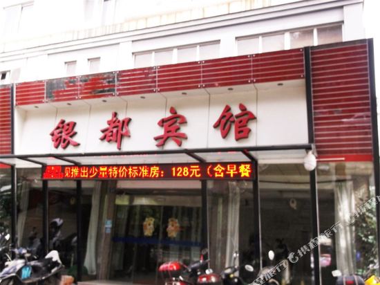 海宁银都宾馆