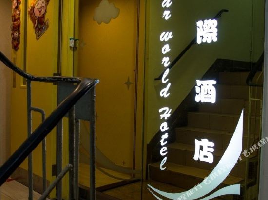 香港星际酒店(家庭旅馆)