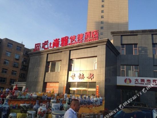 大同尚雅快捷酒店