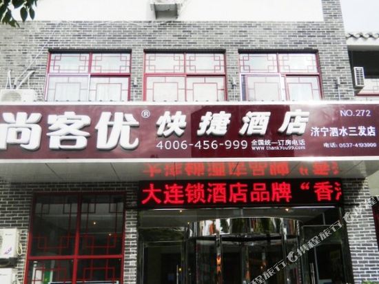 尚客优快捷酒店(泗水三发街店)