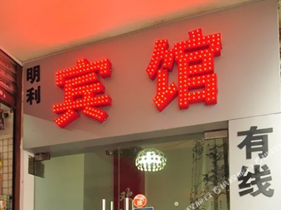 合肥明利宾馆