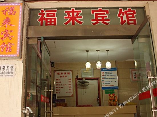 荆门福来宾馆
