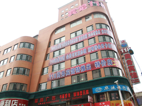 118商务宾馆