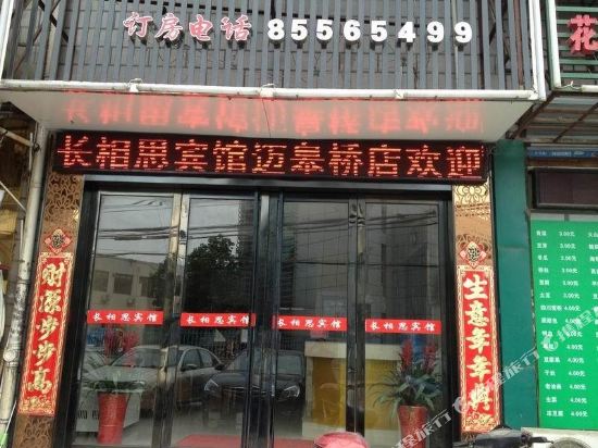 长相思宾馆(南京迈皋桥店)