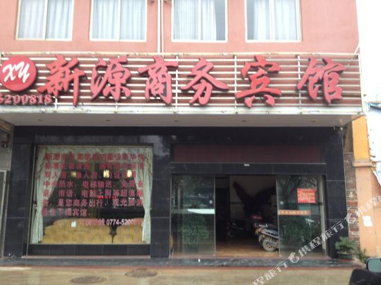贺州新源商务宾馆