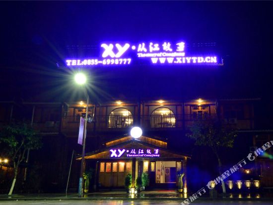XY·从江故事酒店
