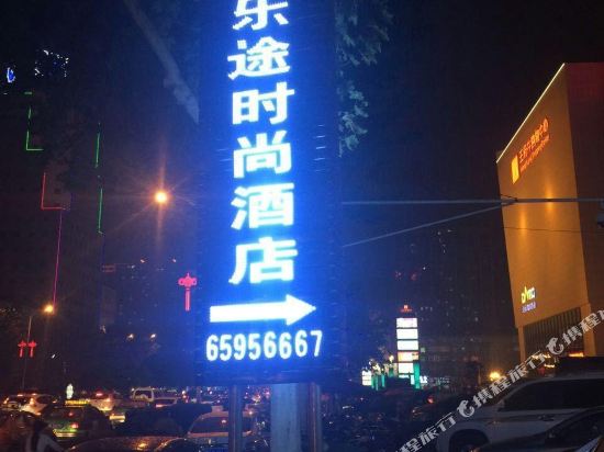 洛阳乐途时尚酒店