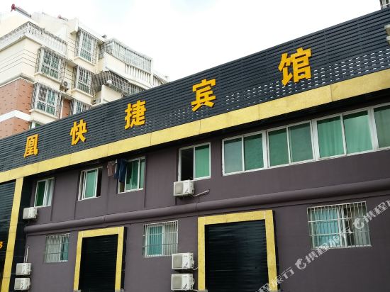 金寨凤凰商务快捷宾馆