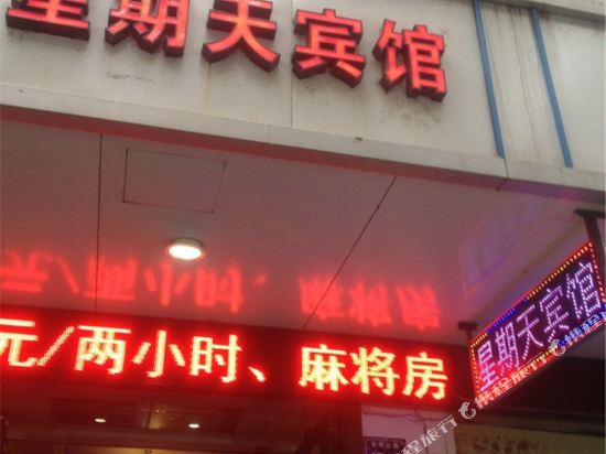 赣州星期天宾馆